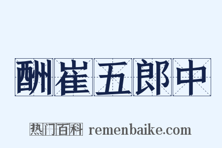 酬崔五郎中是什么意思的图片
